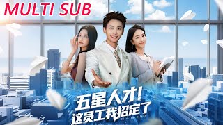 🔥【MULTI SUB】《五星人才！这员工我招定了》【短剧合集】