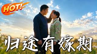 《归途有嫁期》第1~66集【高清完结合集】丨为救弟闪婚陌生人，霸气拒十年男友求复合，先婚后爱假戏真做