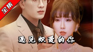 遇見熾愛的你