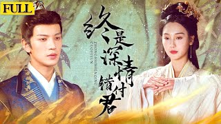 深情錯付的皇後