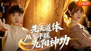 先天道体八岁手搓九阳神功