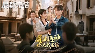 道法通神你说我迷信