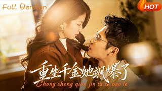 重生千金她颯爆了