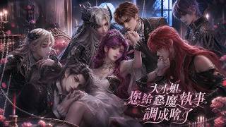 大小姐的恶魔执事游戏改命