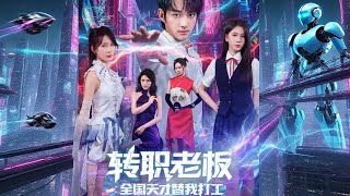 轉職老板：全國天才替我打工