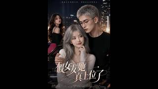 假女友她真上位了