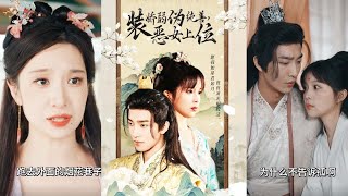 裝嬌弱偽純善惡女上位