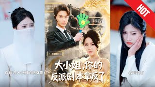 大小姐,你的反派劇本拿反了