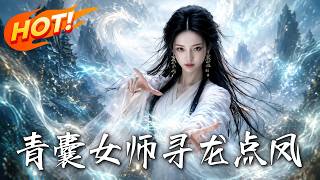 The Qing Nang Master: Seeking Dragon and Pointing Phoenix