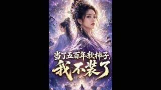当了五百年软柿子，我不装了