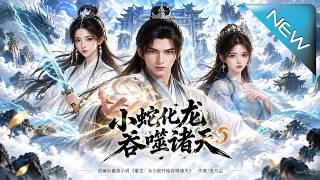 吞噬諸天：小蛇化龍路