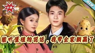 I Can Talk to Plants, So I Led My Family to Win Big