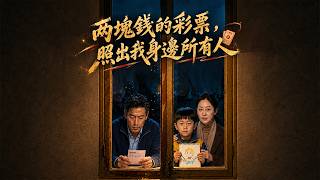 两块钱彩票照见人心