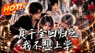 真千金回归之我不想上学