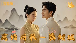 離婚後我一舞傾城