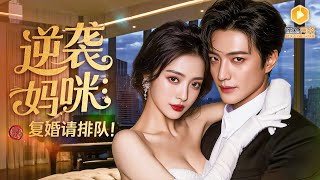 亲儿喊小三妈妈后，冷面律师替我手撕渣男
