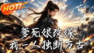 爹死娘改嫁，我一人獨斷萬古