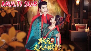 状元郎夫人又掀桌了