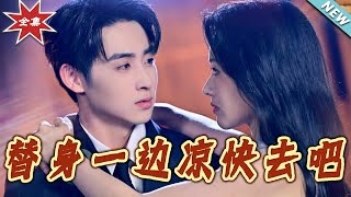 【大結侷完整版】《替身一邊涼快去吧》第1~61集