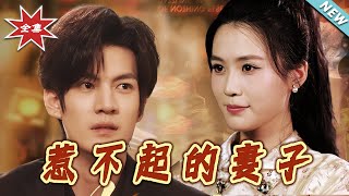 惹不起的妻子