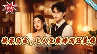 換親後，走上人生巔峰的還是我