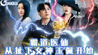 霸道毉仙：從扯下女神玉珮開始