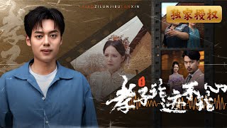 孝子論跡不論心