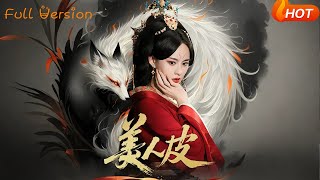 美人皮