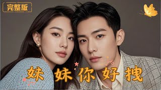 妹妹你好拽