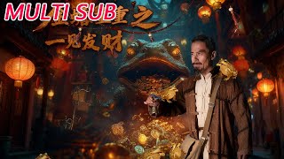 金蟾重重之一见发财