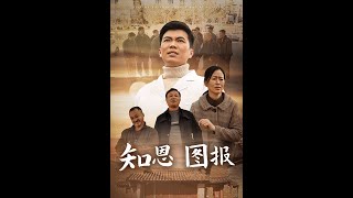 知恩圖報