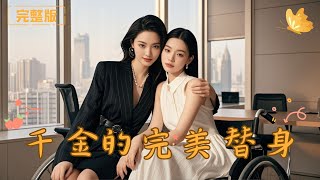 千金的完美替身