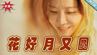 花好月又圓——逆襲之路