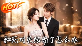 和死对头结婚了怎么办