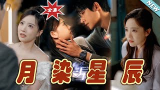 月染星辰：都市甜宠霸道总裁的爱情传奇