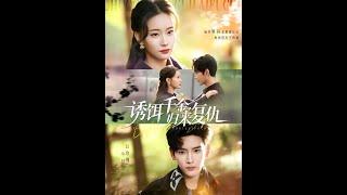 诱饵千金，归来复仇