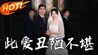 《此愛醜陋不堪》第1~60集【高清完結郃集】丨
