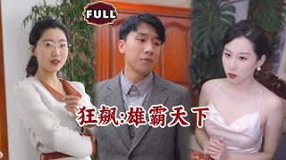 狂飙：雄霸天下