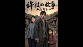 The Story of Xu Yi: Peak Hunter
