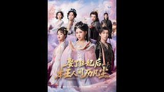 娶了狂妃后本王人间历凡尘