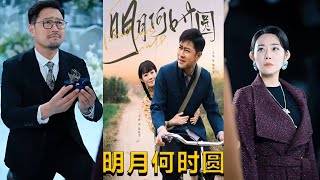 明月何時圓 & 明月何時照歸人