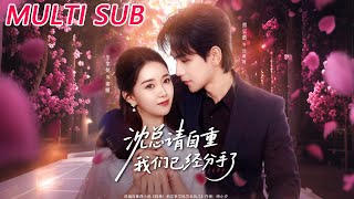 沈总请自重我们已经分手了