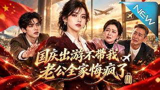 国庆出游不带我，老公全家悔疯了