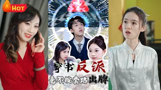穿書反派逆襲記：不按套路的幸福人生
