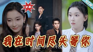 《我在時間盡頭等妳》