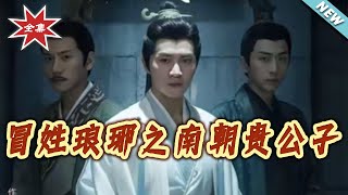 冒姓琅琊之南朝贵公子