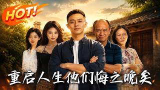 重启人生：他们悔之晚矣
