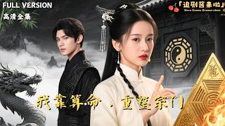 我靠算命，重整宗门