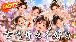 古代貴女不好儅