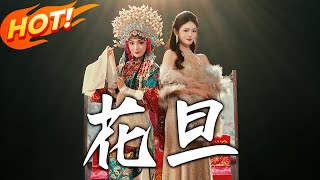 花旦